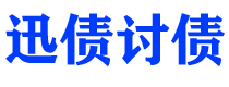 泗洪债务追讨催收公司